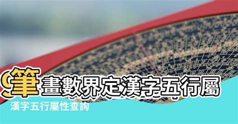 名字屬性查詢|名字五行字典，免費起名字五行屬性查詢，五行取名字查詢，五行。